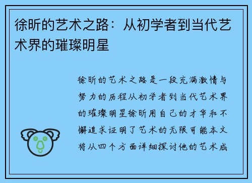 徐昕的艺术之路：从初学者到当代艺术界的璀璨明星