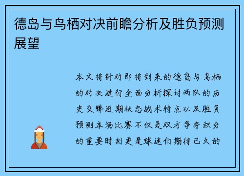 德岛与鸟栖对决前瞻分析及胜负预测展望