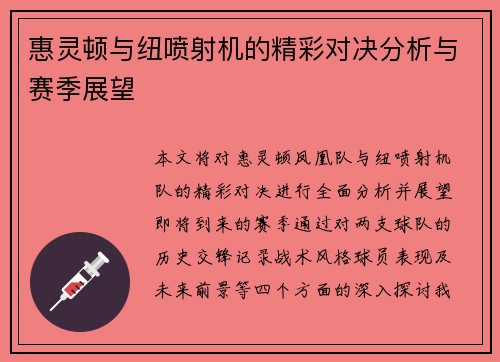 惠灵顿与纽喷射机的精彩对决分析与赛季展望