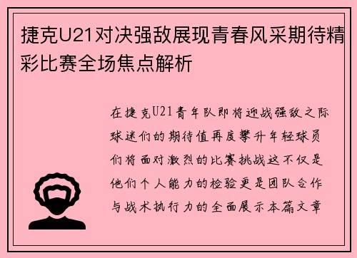 捷克U21对决强敌展现青春风采期待精彩比赛全场焦点解析