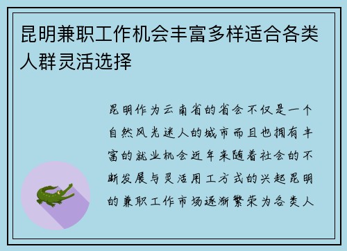 昆明兼职工作机会丰富多样适合各类人群灵活选择