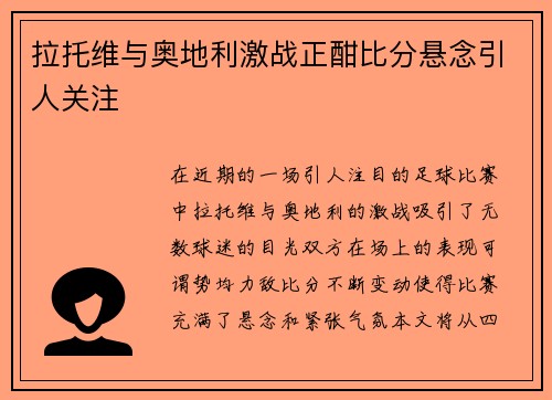 拉托维与奥地利激战正酣比分悬念引人关注