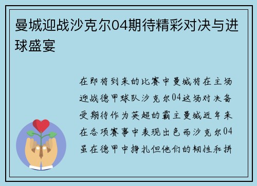 曼城迎战沙克尔04期待精彩对决与进球盛宴