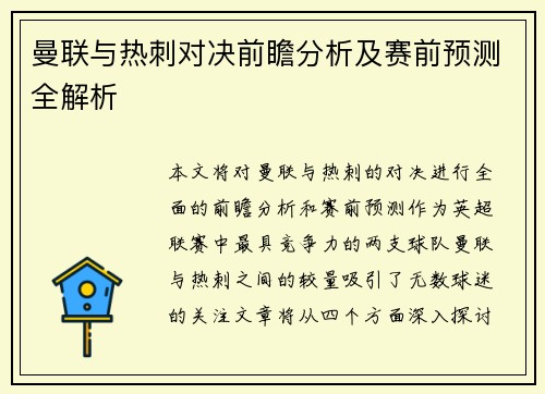 曼联与热刺对决前瞻分析及赛前预测全解析