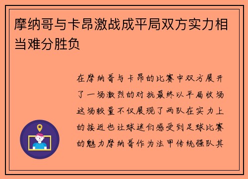 摩纳哥与卡昂激战成平局双方实力相当难分胜负