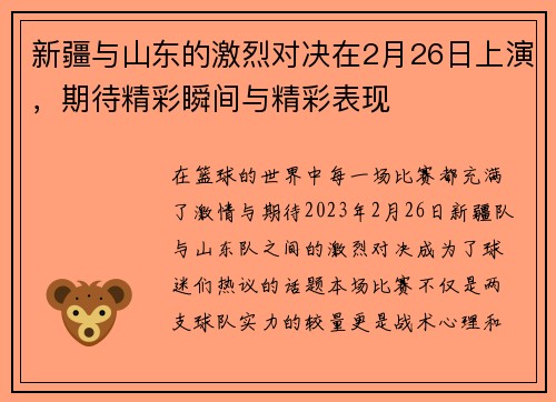 新疆与山东的激烈对决在2月26日上演，期待精彩瞬间与精彩表现