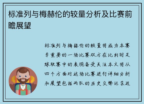 标准列与梅赫伦的较量分析及比赛前瞻展望