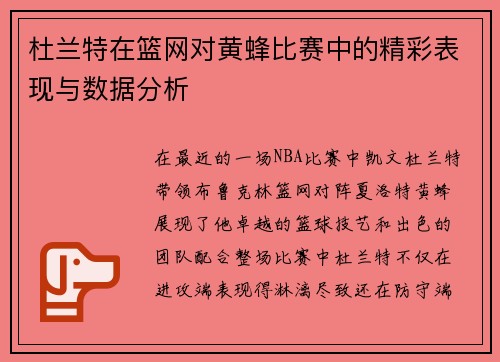 杜兰特在篮网对黄蜂比赛中的精彩表现与数据分析