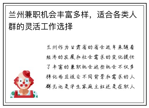 兰州兼职机会丰富多样，适合各类人群的灵活工作选择