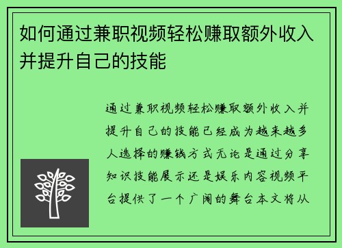 如何通过兼职视频轻松赚取额外收入并提升自己的技能