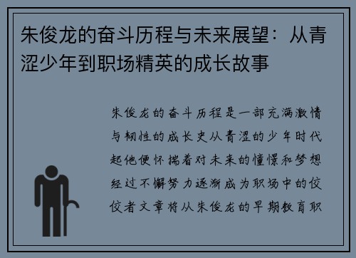 朱俊龙的奋斗历程与未来展望：从青涩少年到职场精英的成长故事