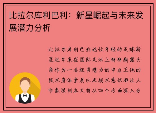 比拉尔库利巴利：新星崛起与未来发展潜力分析