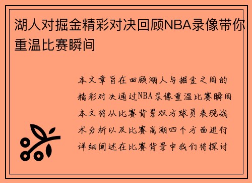湖人对掘金精彩对决回顾NBA录像带你重温比赛瞬间