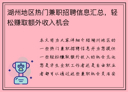湖州地区热门兼职招聘信息汇总，轻松赚取额外收入机会