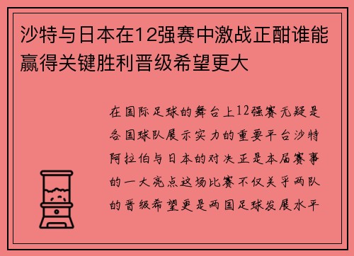 沙特与日本在12强赛中激战正酣谁能赢得关键胜利晋级希望更大