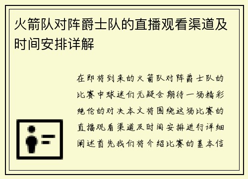 火箭队对阵爵士队的直播观看渠道及时间安排详解