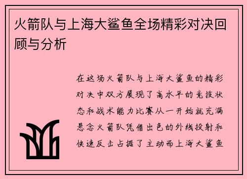 火箭队与上海大鲨鱼全场精彩对决回顾与分析