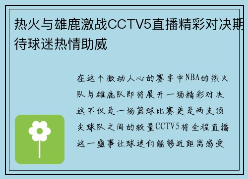 热火与雄鹿激战CCTV5直播精彩对决期待球迷热情助威