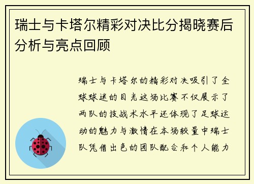 瑞士与卡塔尔精彩对决比分揭晓赛后分析与亮点回顾