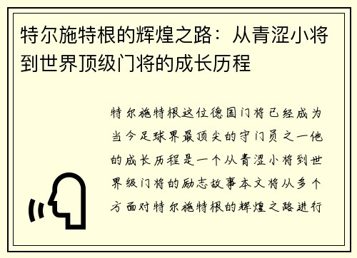 特尔施特根的辉煌之路：从青涩小将到世界顶级门将的成长历程