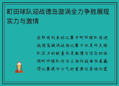 町田球队迎战德岛漩涡全力争胜展现实力与激情