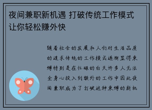 夜间兼职新机遇 打破传统工作模式 让你轻松赚外快