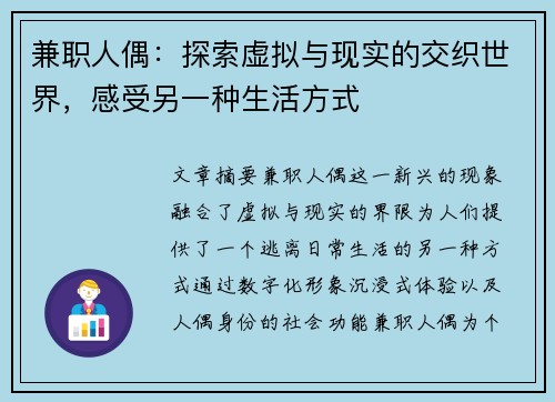 兼职人偶：探索虚拟与现实的交织世界，感受另一种生活方式