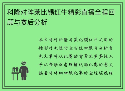 科隆对阵莱比锡红牛精彩直播全程回顾与赛后分析