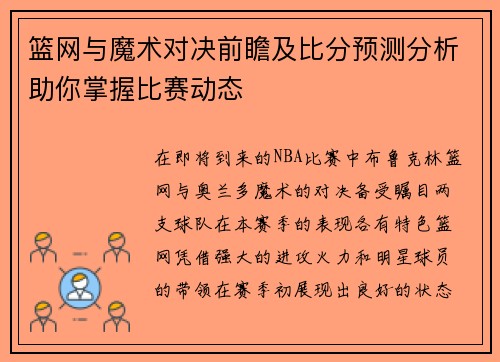 篮网与魔术对决前瞻及比分预测分析助你掌握比赛动态