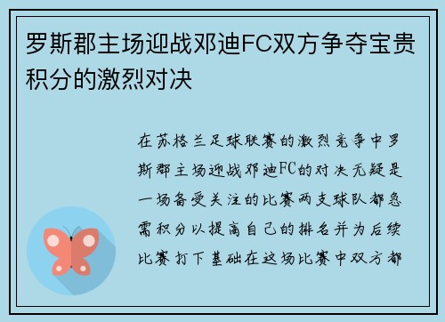 罗斯郡主场迎战邓迪FC双方争夺宝贵积分的激烈对决