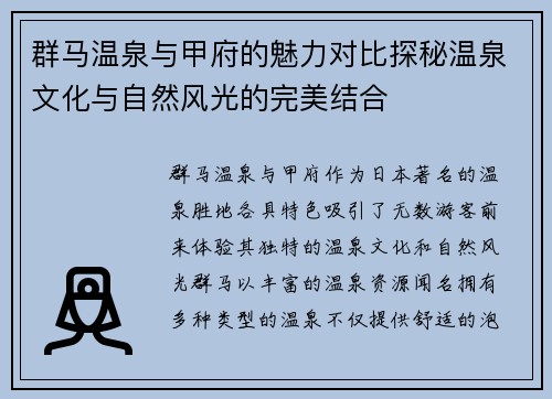 群马温泉与甲府的魅力对比探秘温泉文化与自然风光的完美结合
