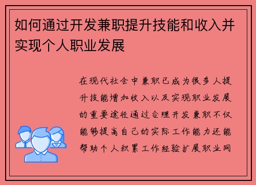 如何通过开发兼职提升技能和收入并实现个人职业发展