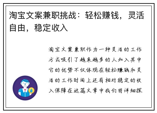 淘宝文案兼职挑战：轻松赚钱，灵活自由，稳定收入