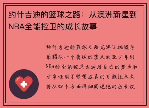 约什吉迪的篮球之路：从澳洲新星到NBA全能控卫的成长故事