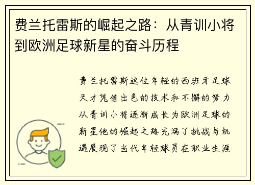 费兰托雷斯的崛起之路：从青训小将到欧洲足球新星的奋斗历程