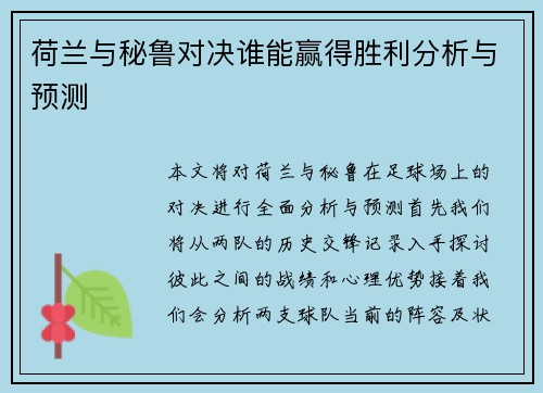 荷兰与秘鲁对决谁能赢得胜利分析与预测