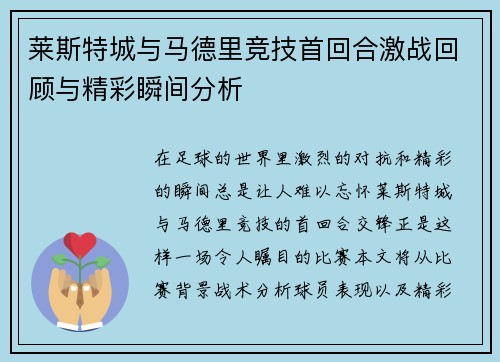 莱斯特城与马德里竞技首回合激战回顾与精彩瞬间分析