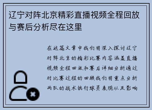 辽宁对阵北京精彩直播视频全程回放与赛后分析尽在这里