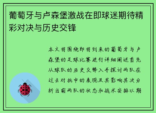 葡萄牙与卢森堡激战在即球迷期待精彩对决与历史交锋