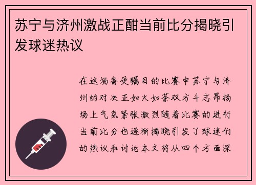 苏宁与济州激战正酣当前比分揭晓引发球迷热议