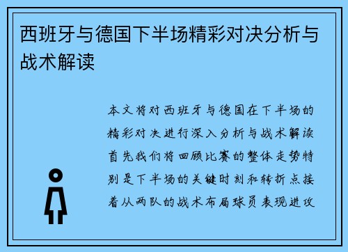 西班牙与德国下半场精彩对决分析与战术解读