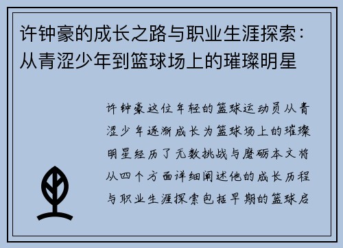 许钟豪的成长之路与职业生涯探索：从青涩少年到篮球场上的璀璨明星