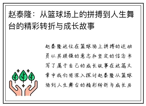 赵泰隆：从篮球场上的拼搏到人生舞台的精彩转折与成长故事