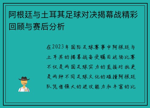 阿根廷与土耳其足球对决揭幕战精彩回顾与赛后分析
