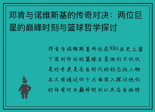 邓肯与诺维斯基的传奇对决：两位巨星的巅峰时刻与篮球哲学探讨