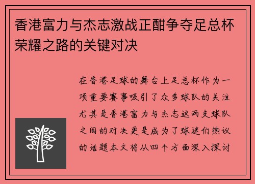 香港富力与杰志激战正酣争夺足总杯荣耀之路的关键对决