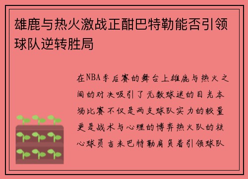雄鹿与热火激战正酣巴特勒能否引领球队逆转胜局