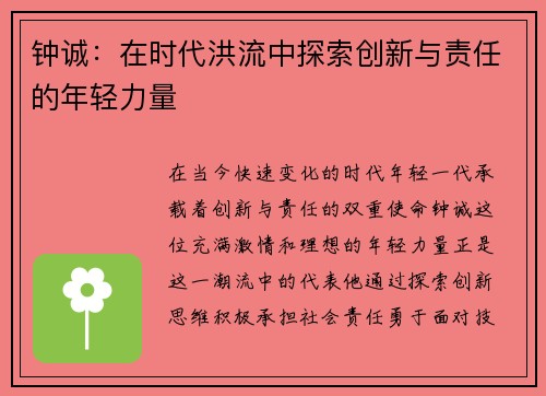 钟诚：在时代洪流中探索创新与责任的年轻力量