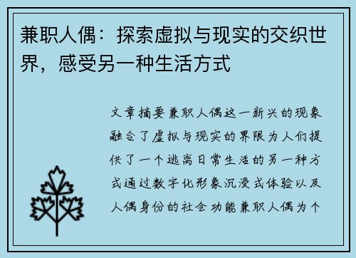 兼职人偶：探索虚拟与现实的交织世界，感受另一种生活方式