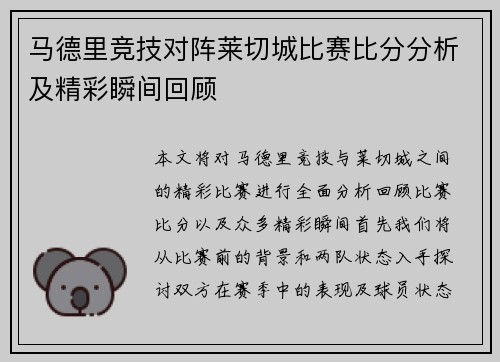 马德里竞技对阵莱切城比赛比分分析及精彩瞬间回顾